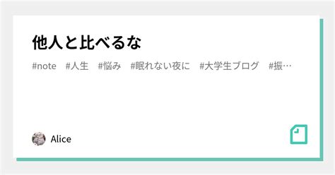 他人と比べるな｜alice｜note