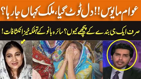 Saira Bano Emotional Reaction Over Current Political Situation Of