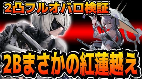 【メガニケ】”紅蓮超え”2凸フルオバロガチ育成の2bが紅蓮超えの強さで震えるんだが【勝利の女神：nikke】 Nikke（ニケ