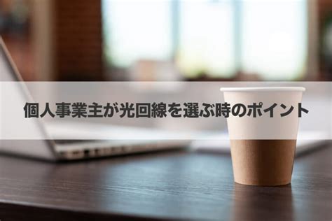 個人事業主におすすめの光回線はこれ！選ぶ時のポイント4つも紹介 ネット回線のリアル