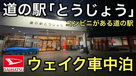 ダイハツウェイク車中泊【道の駅とうじょう】感動！ファミマがある車中泊可能な道の駅兵庫県加東市 車【 動画まとめ