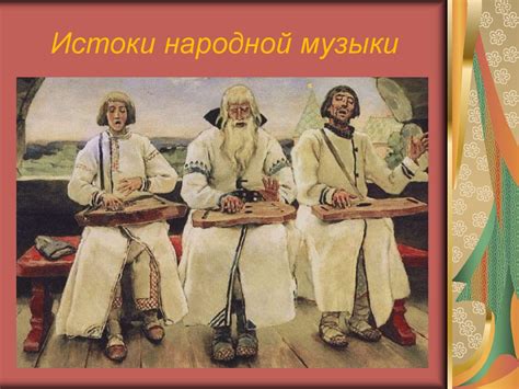 Русская народная музыка: направления, сюжеты и образы, известные ...