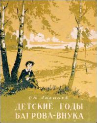 Сергей Аксаков. Детские годы Багрова-внука (1991)