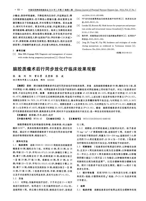 脑胶质瘤术后行同步放化疗临床效果观察word文档在线阅读与下载无忧文档