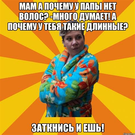 Мам а почему у папы нет волос? -много думает! А почему у тебя такие ...