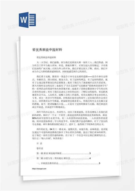 省优秀班级申报材料word模板免费下载编号142aymg2z图精灵