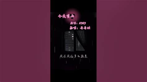 H3r3今夜有雨cover呆呆破 Youtube