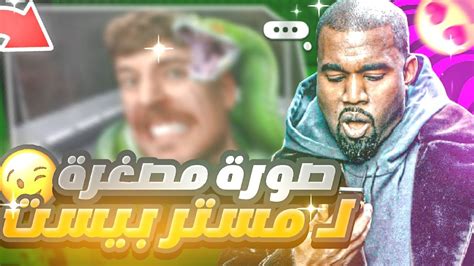 كيف تصمم صورة مصغرة مثل مستر بيست😯🔥 Youtube