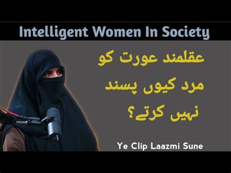 Samajhdaar Khwateen Intelligent Women Ko Mard Q Pasand Nahi Karta