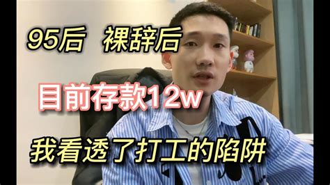 【副业推荐】亲测实战，我真的看透了打工的陷阱和套路，95后的我辞职996内耗工作，选择在家只工作不上班存下第一个12万，自由和收入我都要！建议