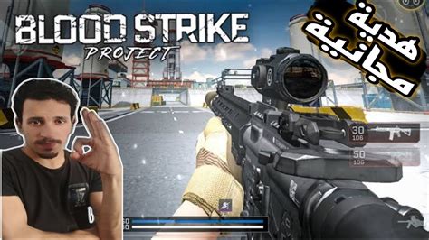 شحنت الرويال باس مجاناً في لعبة Project Bloodstrike جيم ناااار 🔥🔥