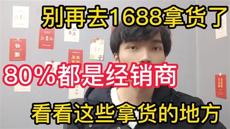 【副业推荐】別再去1688拿貨了，80都是經銷商，看看這些拿貨的地方 Youtube