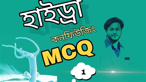 হাইড্রা| কনফিউজিং ক্লাস ১| ডা. ফাহাদ (DMC) - YouTube