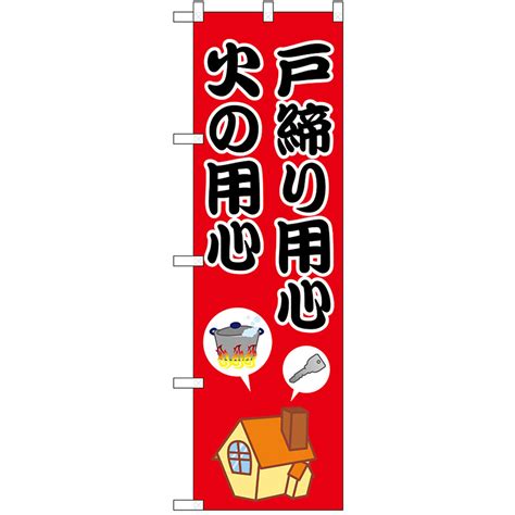 Yahooオークション のぼり旗 2枚セット 戸締り用心火の用心 No52411