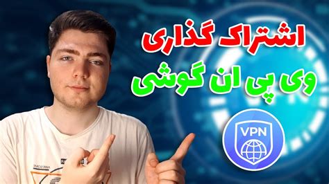 آموزش به اشتراک گذاری وی پی ان فیلتر شکن گوشی در اندروید Youtube