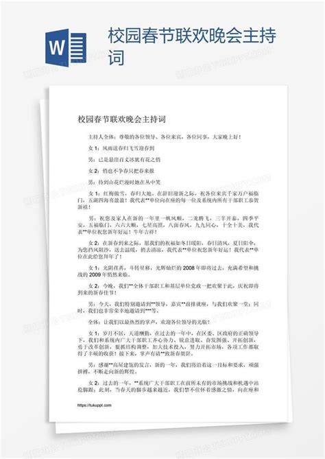 校园春节联欢晚会主持词模板下载校园图客巴巴