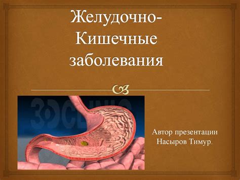 Желудочно-кишечные заболевания - online presentation