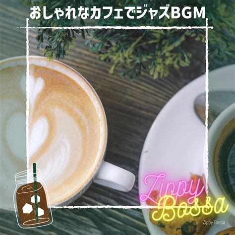 ‎おしゃれなカフェでジャズbgm Zippy Bossaのアルバム Apple Music