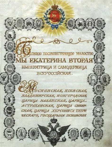 www.school.edu.ru :: Жалованная грамота дворянству. 21 апреля 1785