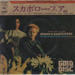 SCARBOROUGH FAIR サイモンとガーファンクル SIMON GARFUNKEL レコード通販おミミの恋人