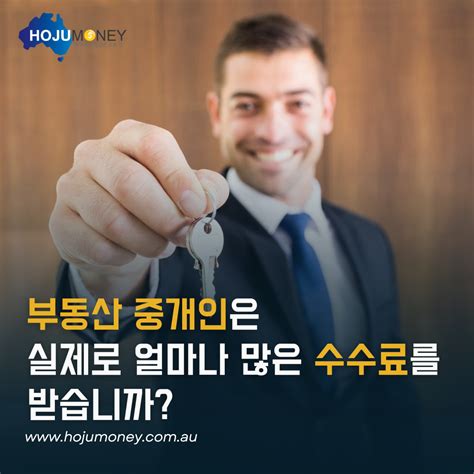 부동산 중개인은 실제로 얼마나 많은 수수료를 받습니까 호주투자에 호주머니가 함께합니다