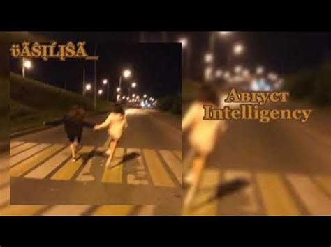 Август - Intelligency - YouTube