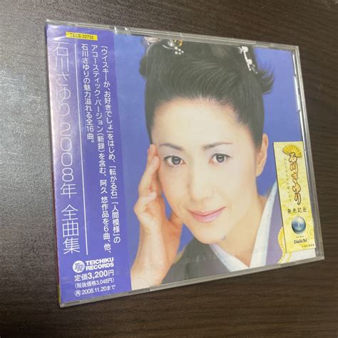 【未使用】石川さゆり 全曲集 2008年 新品 未開封 帯付きの落札情報詳細 ヤフオク落札価格検索 オークフリー