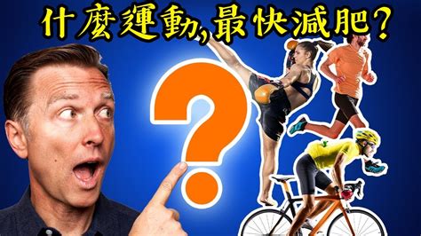 最快速減肥要做什麼運動？如何燃燒脂肪？柏格醫生 Dr Berg Youtube