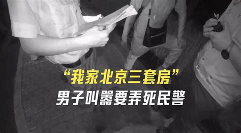 北京一男子叫嚣要弄死民警被拘：我家有玛莎拉蒂三套房 你能比？凤凰网