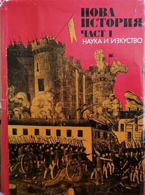 Книга - Нова История - І част | Книги | Велико Търново Книга - Нова ...