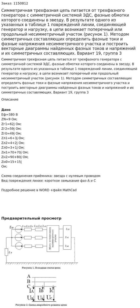 Симметричная трехфазная цепь питается от трехфазного генератора с ...