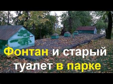 2033 Старый советский туалет и фонтан в городском парке культуры и