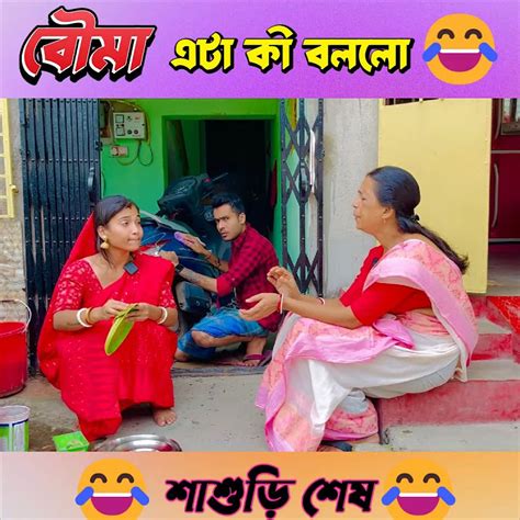 বৌমা এটা কী বললো 😂😂 Shorts Funny Banglacomady Comedy Comedyvideos