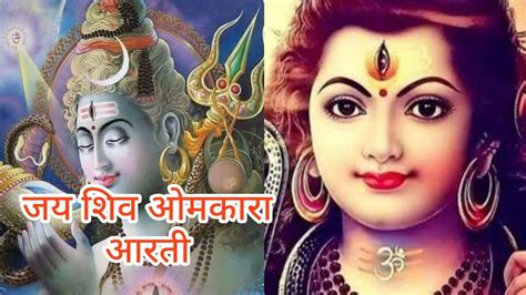 जय शिव ओमकारा भज् हरिशिव ओम कारा आरती महादेव की हर हर महादेव 🙏🙏जय श्री महाकाल बाबा 🙏 Youtube