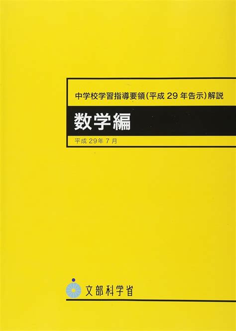 中学校学習指導要領平成29年告示解説 数学編 平成29年7月 文部科学省 本 通販 Amazon