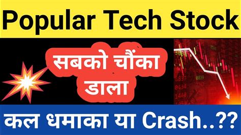 Popular Tech Stock💥💥कल धमाका या Crash In Hindi By Guide To