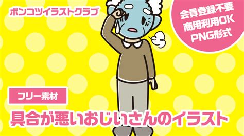 【フリー素材】具合が悪いおじいさんのイラスト｜【free Illustrations】かわいい無料イラスト素材なら「ポンコツイラストクラブ」