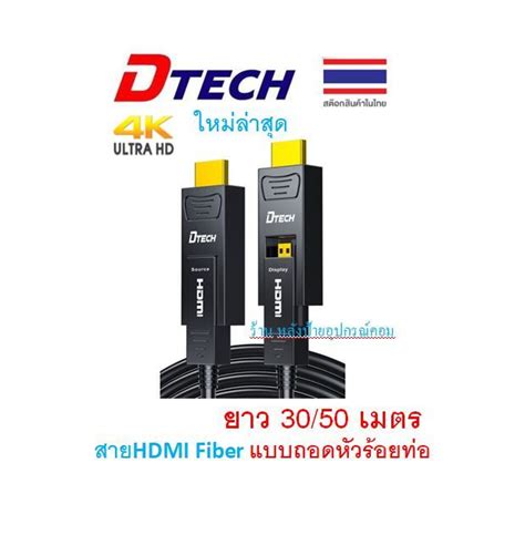 DTECH HDMI Optic fiber cable V2 0 4K60Hz 30 50 M สาย HDMI Fiber แบบ