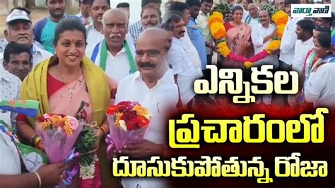 Minister RK Roja Election Campaign Nagari AP Elections 2024