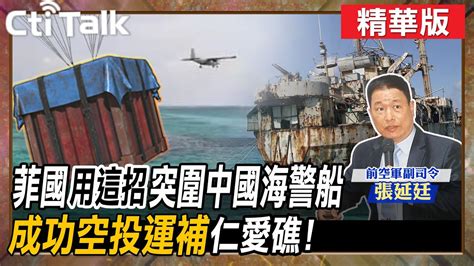 【cti Talk｜張延廷】菲國 用這招 突圍中國海警船 成功空投運補仁愛礁 Worlddefencetalk Youtube