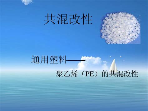 通用塑料 聚乙烯的共混改性word文档免费下载亿佰文档网