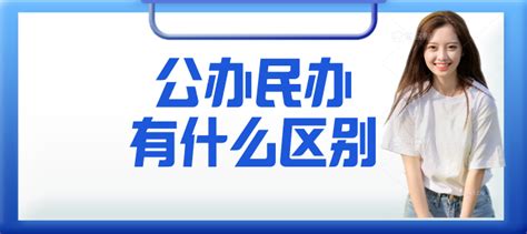 成考专升本民办公办院校有什么区别 知乎