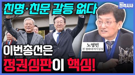 전격시사 ①친명·친문 갈등 봉합될까 ②새로운미래 창당빅텐트 가능성은 노영민 전 청와대 비서실장 더불어