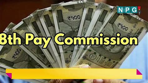 8th Pay Commission केंद्रीय कर्मचारियों के लिए बड़ी खुशखबरी जानिए कब