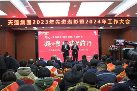 凝心聚力 筑梦前行丨天蓬集团2023年先进表彰暨2024年工作大会圆满成功 天蓬集团