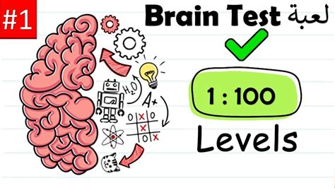 شغل مخك وألعب Brain test levels 1 100 YouTube