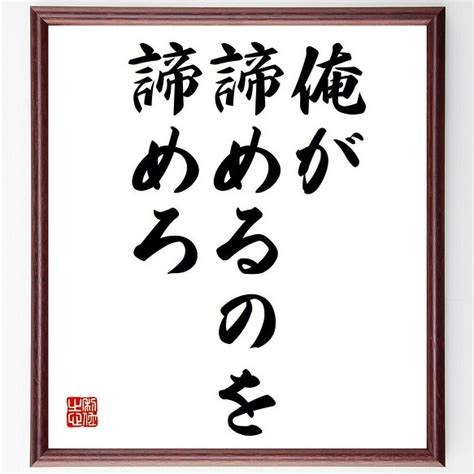 名言「俺が諦めるのを諦めろ」額付き書道色紙／受注後直筆（y6097） その他インテリア雑貨 名言専門の書道家 通販｜creemaクリーマ