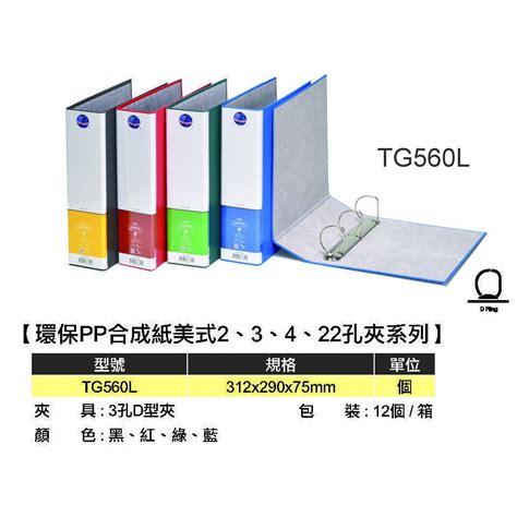 發票】免運費》環保pp合成紙美式3孔d型夾 無耳tg560s資料夾tg560m檔案夾tg560l文件夾公文夾文書夾同春 蝦皮購物