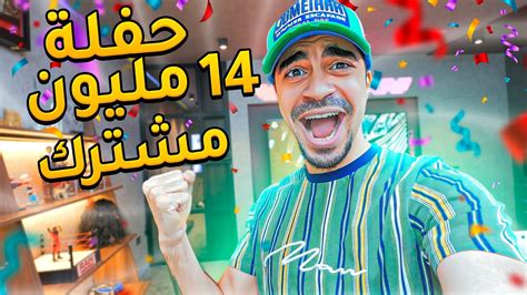 حفلة وصولي الى 14 مليون مشترك أهم احتفالية 🎉😍🔥 Youtube