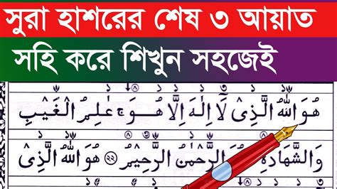 সুরা হাশরের শেষ তিন আয়াত Sura Hasorer Ses 3 Ayat সূরা হাশরের শেষ ৩